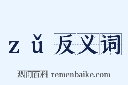 zǔ反义词是什么意思的图片